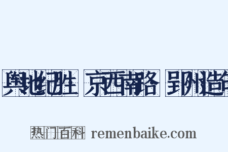 舆地纪胜·京西南路·郢州造句是什么意思的图片